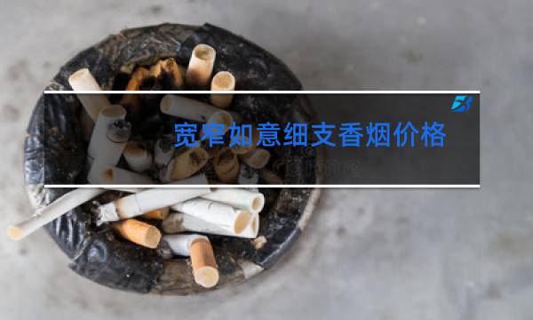 宽窄如意细支香烟价格