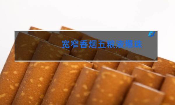 宽窄香烟五粮液爆珠