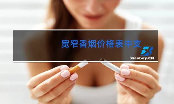 宽窄香烟价格表中支