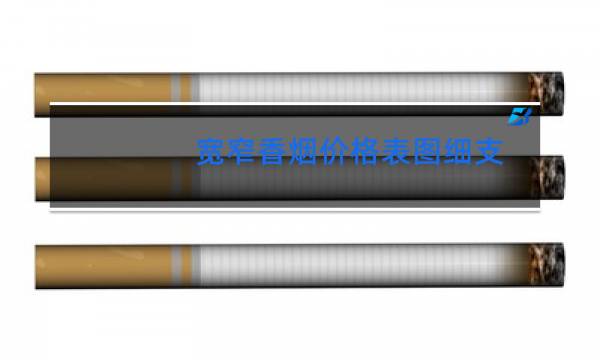 宽窄香烟价格表图细支(五粮浓香)