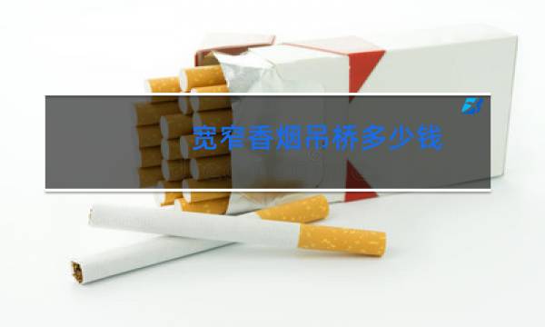 宽窄香烟吊桥多少钱