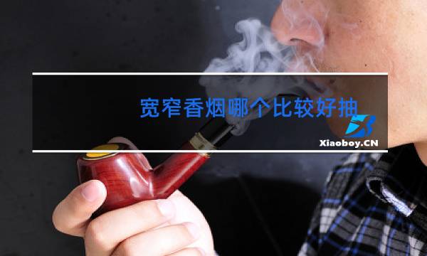 宽窄香烟哪个比较好抽