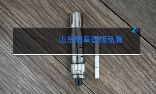 山东烟草香烟品牌