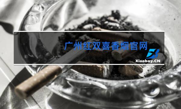 广州红双喜香烟官网