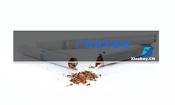 广西真龙香烟(中国龙)价格表图大全