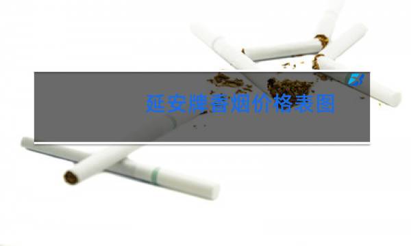 延安牌香烟价格表图(青春岁月)