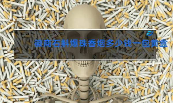 徽商石斛爆珠香烟多少钱一包黄盒