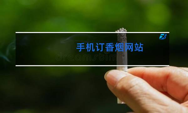 手机订香烟网站