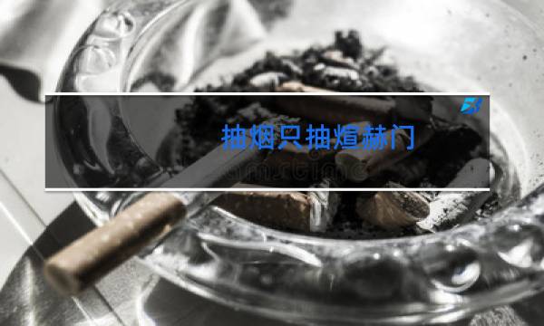 抽烟只抽煊赫门 - 抽烟只抽炫赫门的顺口溜