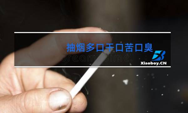 抽烟多口干口苦口臭 - 吸烟后口苦口臭痰多