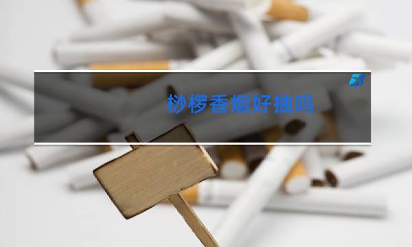 桫椤香烟好抽吗