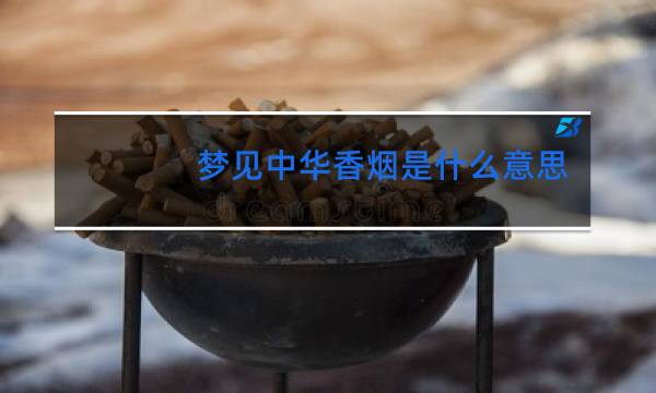 梦见中华香烟是什么意思