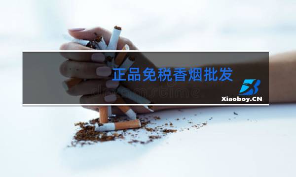 正品免税香烟批发(货到付款,包邮)