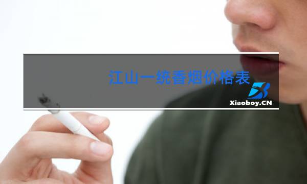 江山一统香烟价格表