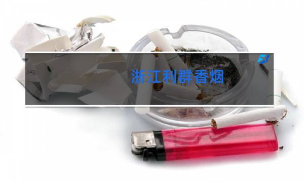 浙江利群香烟(休闲)多少钱一包