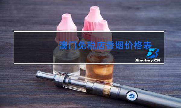 澳门免税店香烟价格表