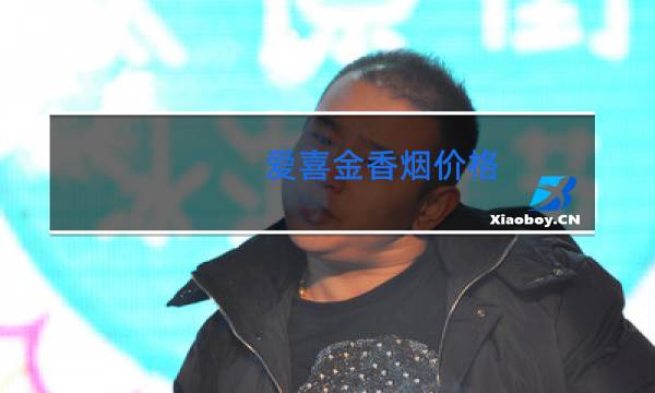 爱喜金香烟价格