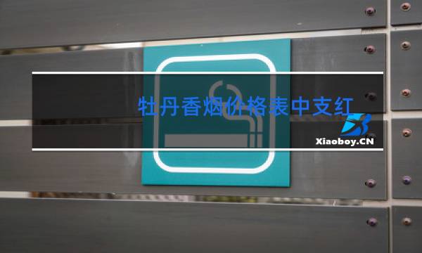 牡丹香烟价格表中支红