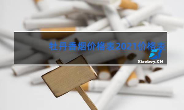 牡丹香烟价格表2021价格表