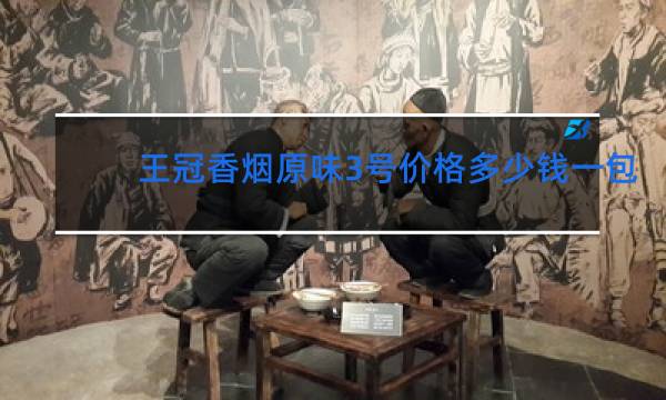 王冠香烟原味3号价格多少钱一包