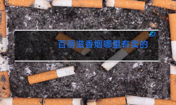 百丽滋香烟哪里有卖的