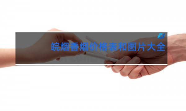 皖烟香烟价格表和图片大全(最完整版)