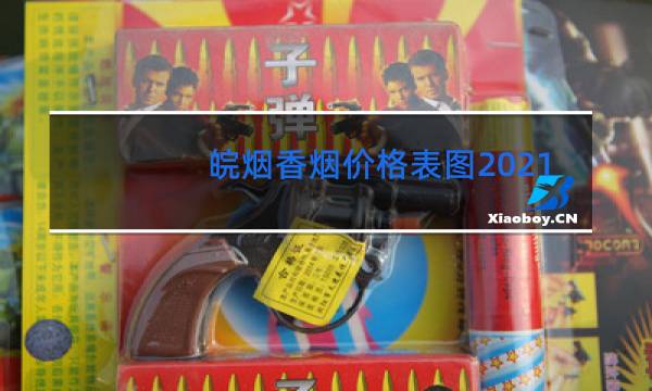 皖烟香烟价格表图2021