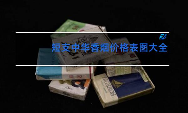 短支中华香烟价格表图大全