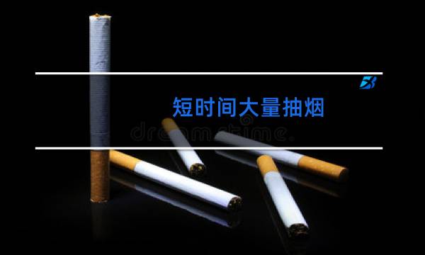 短时间大量抽烟 -