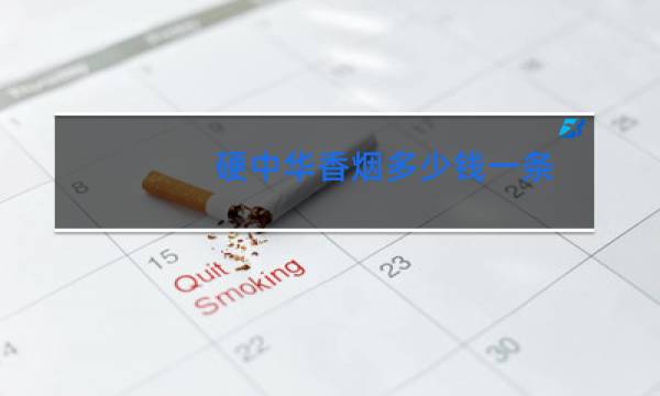 硬中华香烟多少钱一条