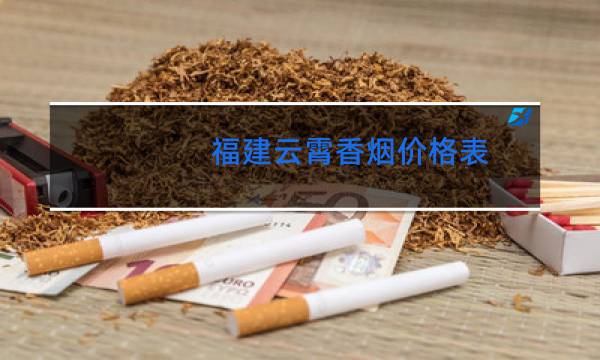 福建云霄香烟价格表