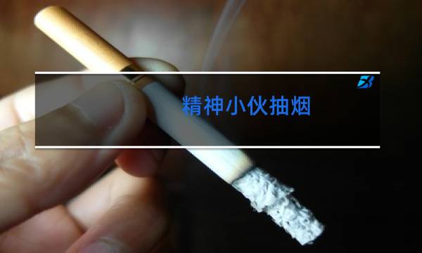 精神小伙抽烟 - 女生新手抽烟教程视频