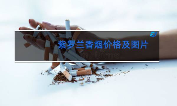 紫罗兰香烟价格及图片