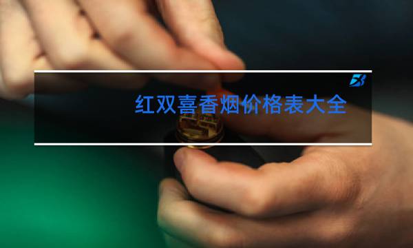 红双喜香烟价格表大全 罐装多少钱