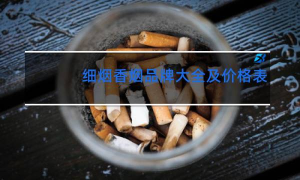 细烟香烟品牌大全及价格表