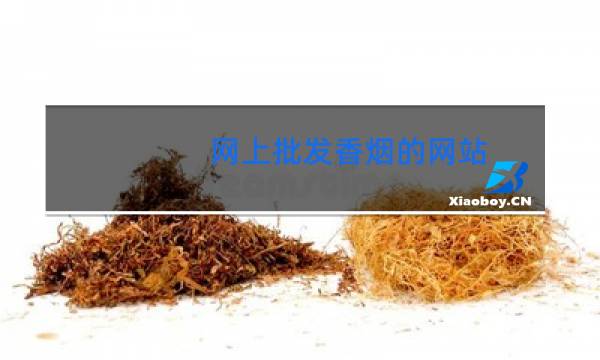 网上批发香烟的网站