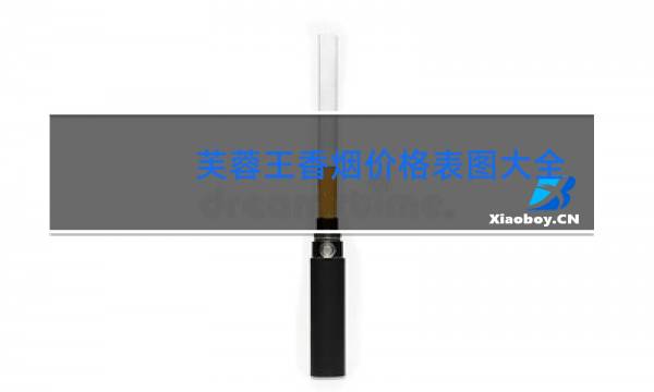 芙蓉王香烟价格表图大全(5款)