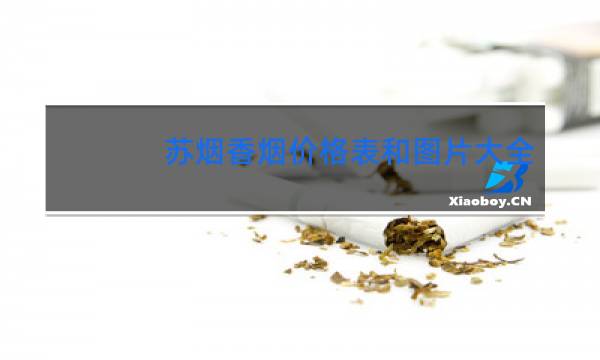 苏烟香烟价格表和图片大全(最完整版)