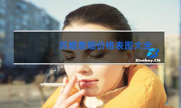 苏烟香烟价格表图大全(5款)