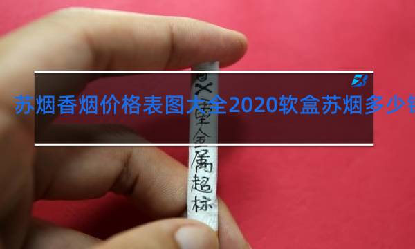 苏烟香烟价格表图大全2020软盒苏烟多少钱一包?