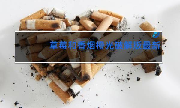 草莓和香烟橙光破解版最新