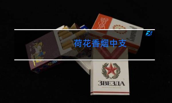 荷花香烟中支