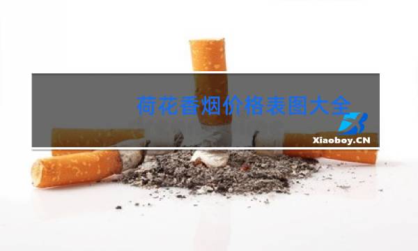 荷花香烟价格表图大全(5款)