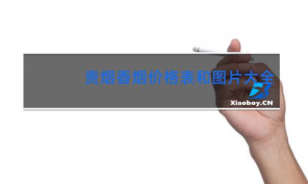 贵烟香烟价格表和图片大全(最完整版)