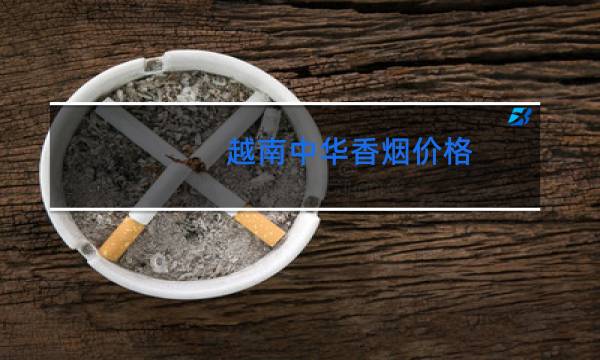 越南中华香烟价格