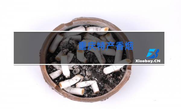 重庆特产香烟