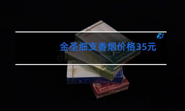 金圣细支香烟价格35元