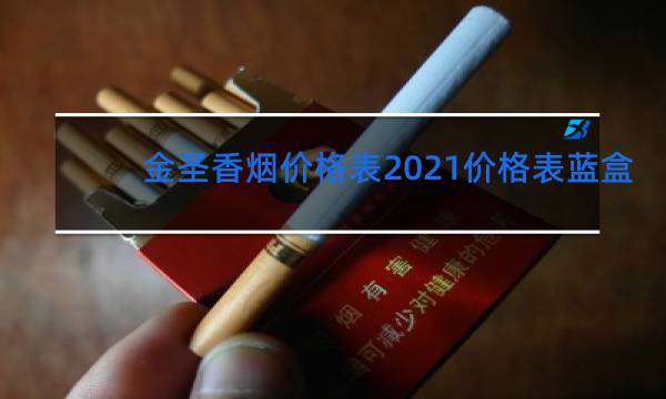 金圣香烟价格表2021价格表蓝盒