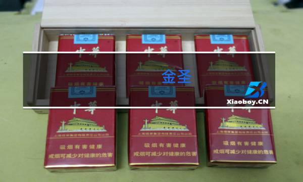 金圣(典藏瑞香)香烟价格表图