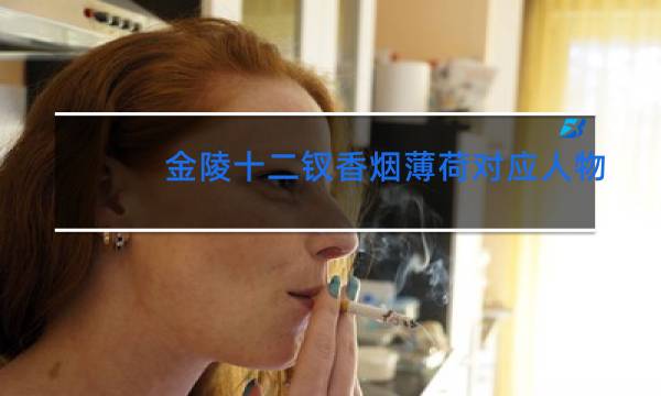 金陵十二钗香烟薄荷对应人物